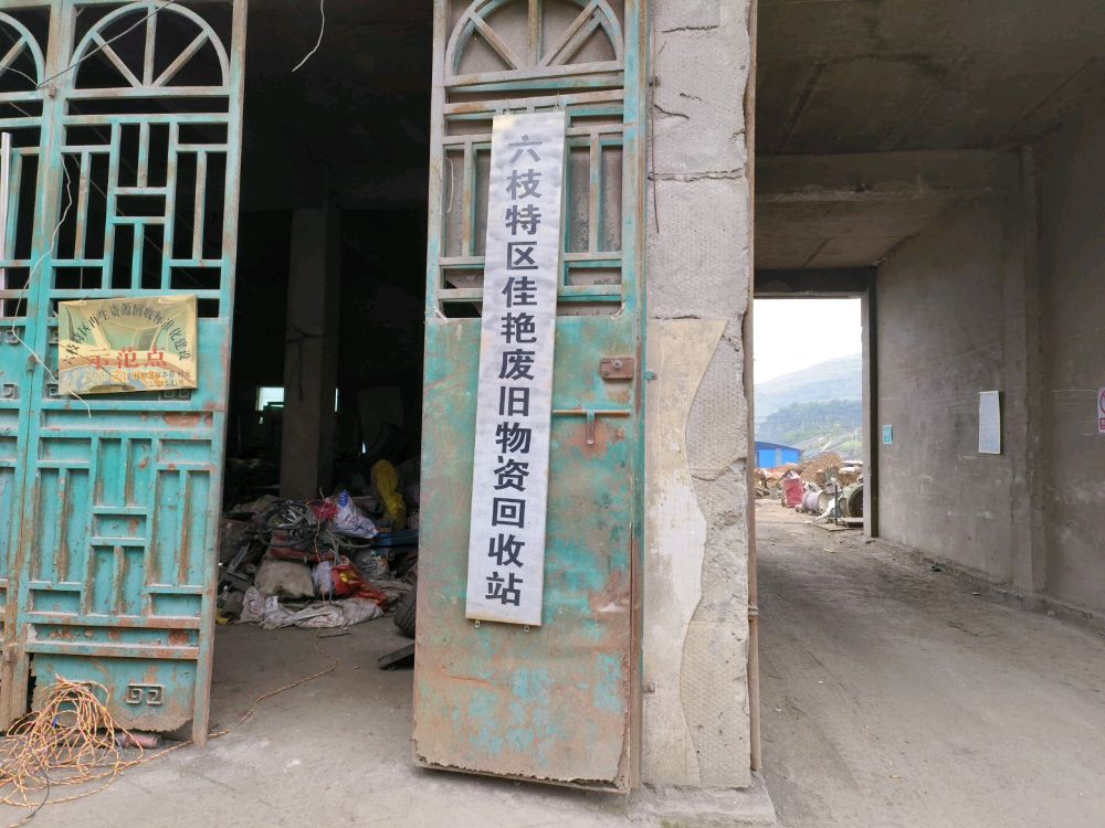 六枝特区佳艳废旧物资回收站
