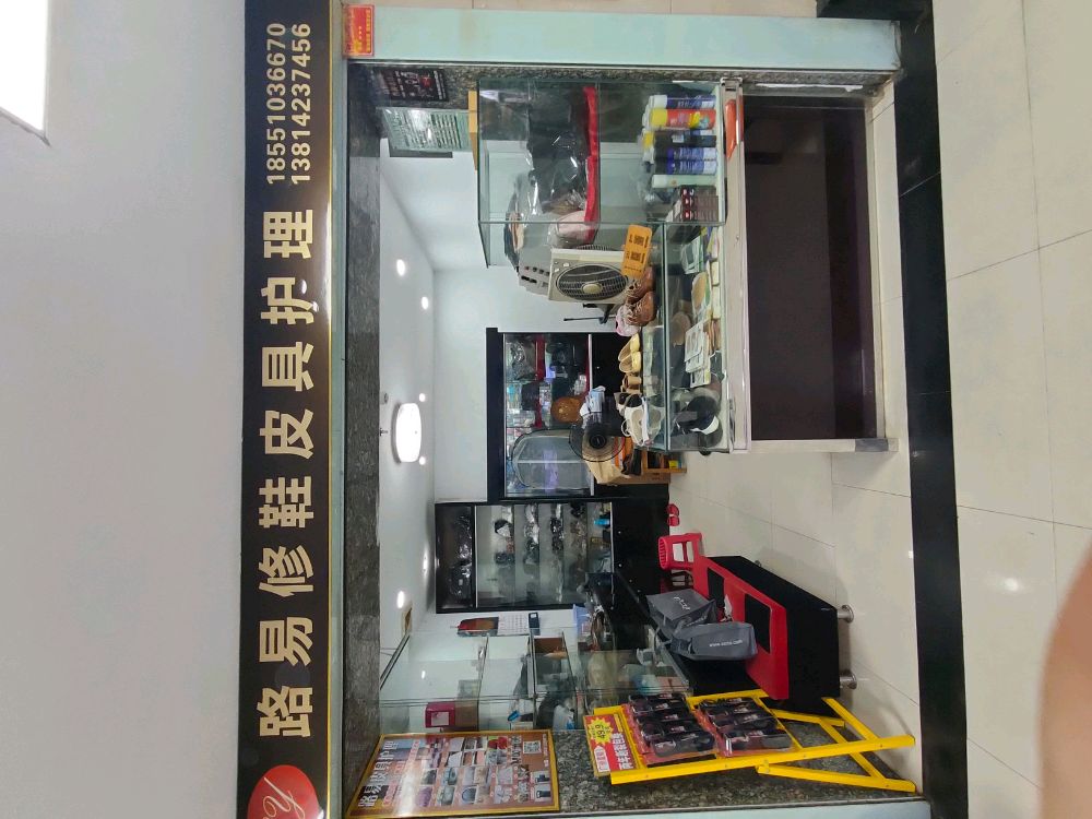 路易修鞋皮具护理黄金回收服务部