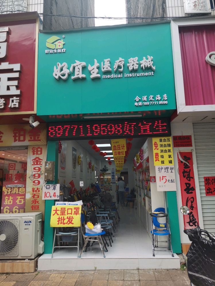 合浦好宜生医疗器械定海店(定海北路店)