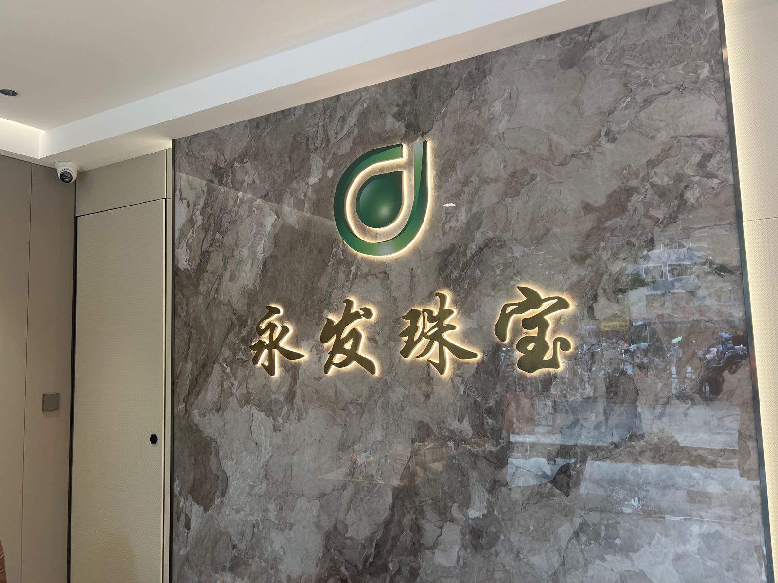 清保珠宝