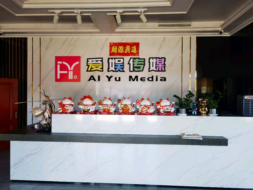 爱娱传媒(通州分公司)
