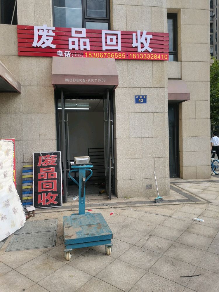 废站回收