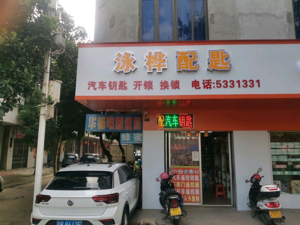 泳桦配匙
