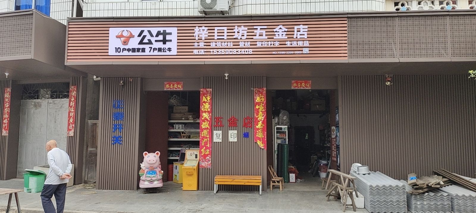 梓口坊五金店