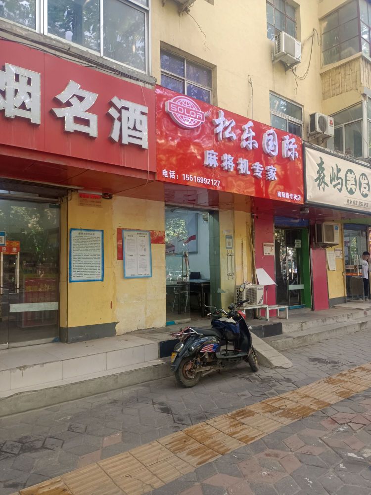 松乐国际麻将机专家(南阳路店)