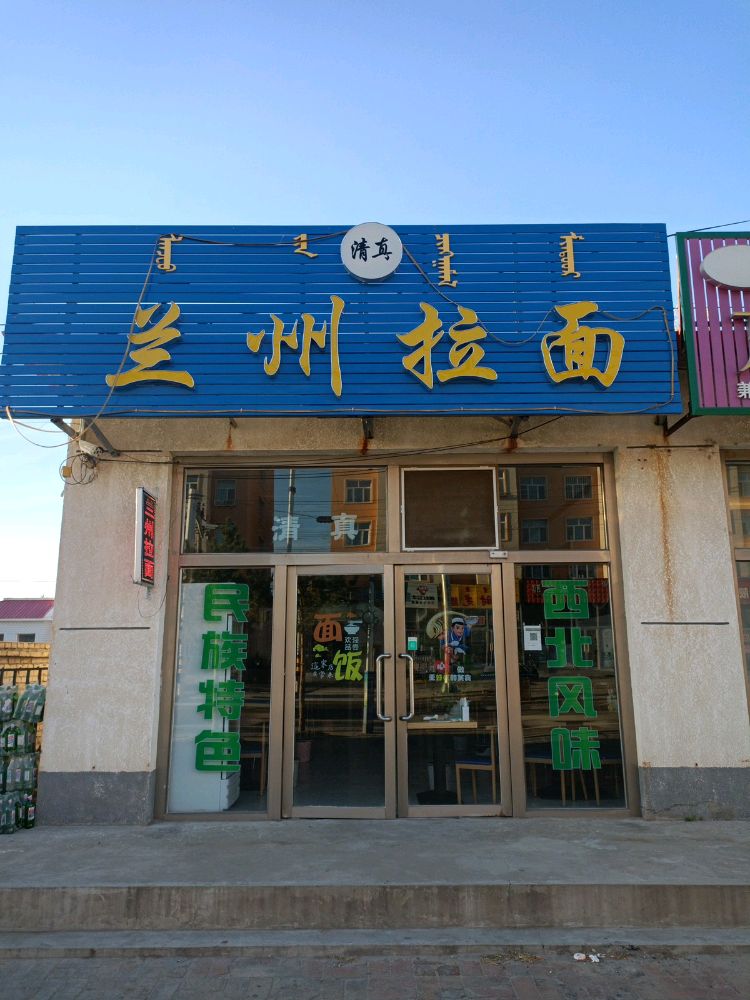 清真兰州拉面