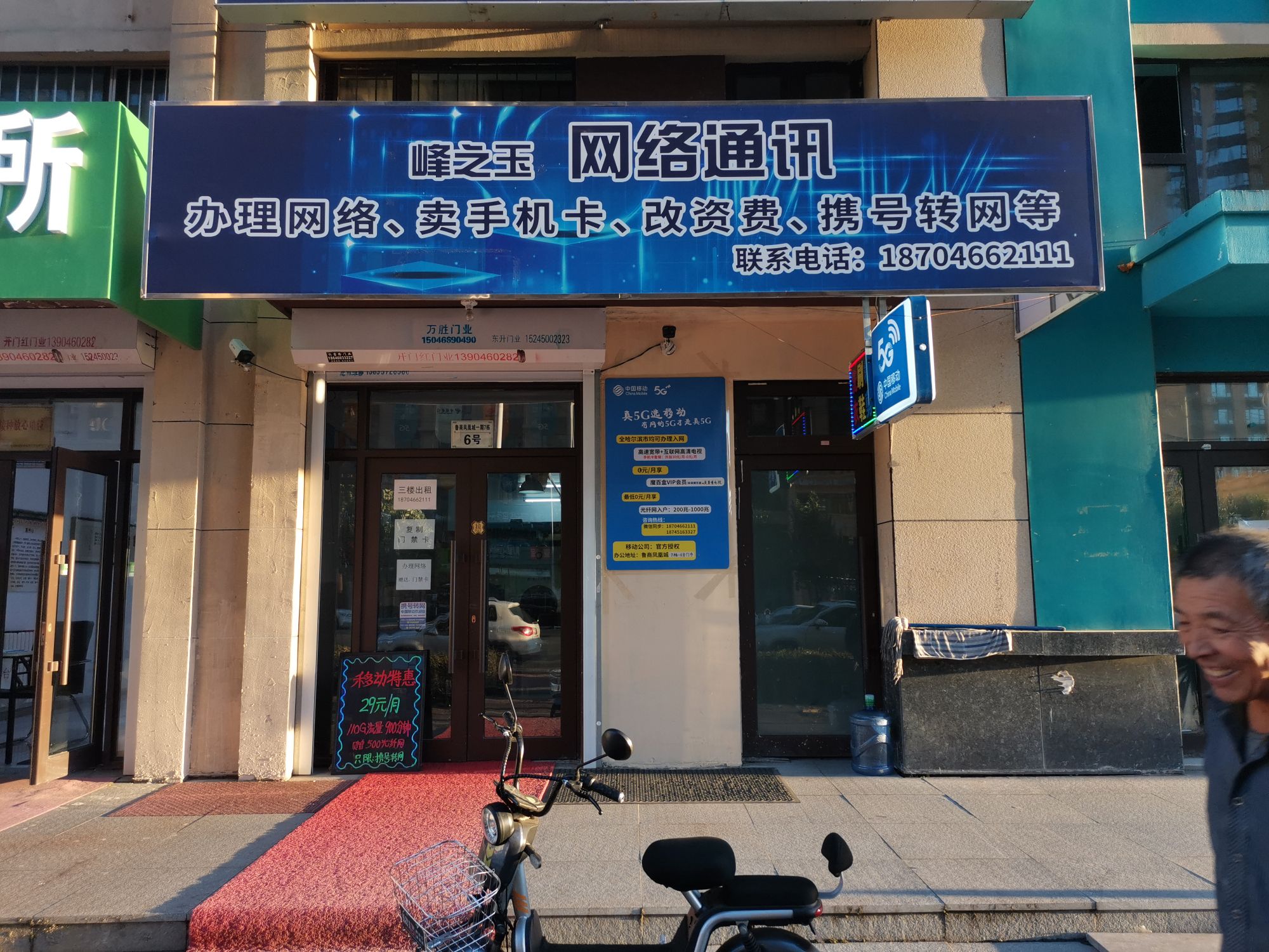 峰之玉网络通讯店(中国移动)