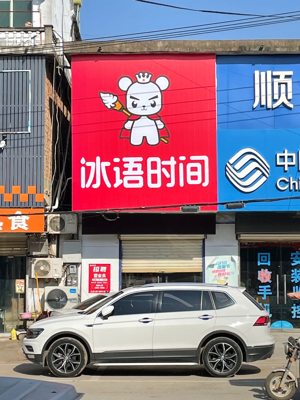 冰雨时间(中心路店)