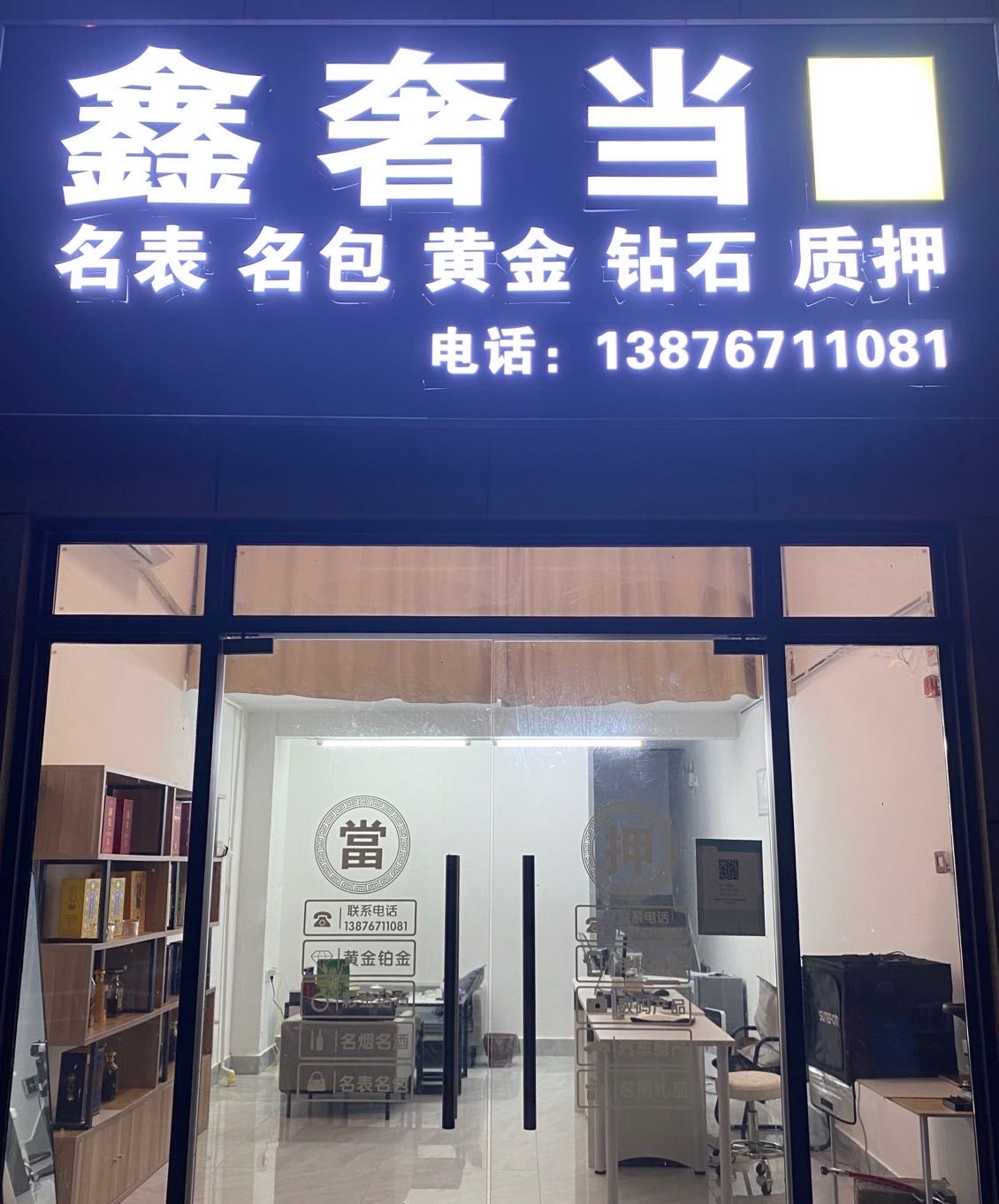 鑫奢当奢侈品回收黄金手表包包(天悦湖畔)