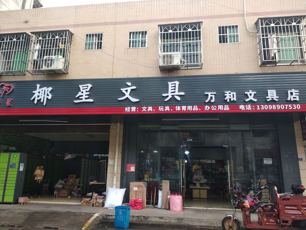 椰星文具(万和文具)
