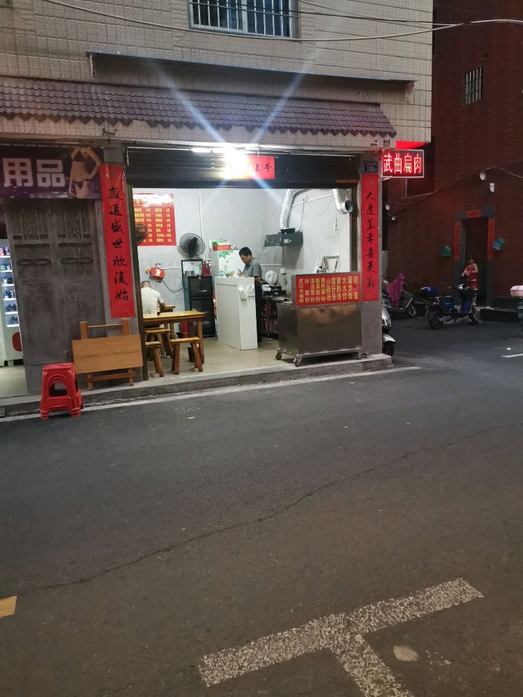 武曲扁肉