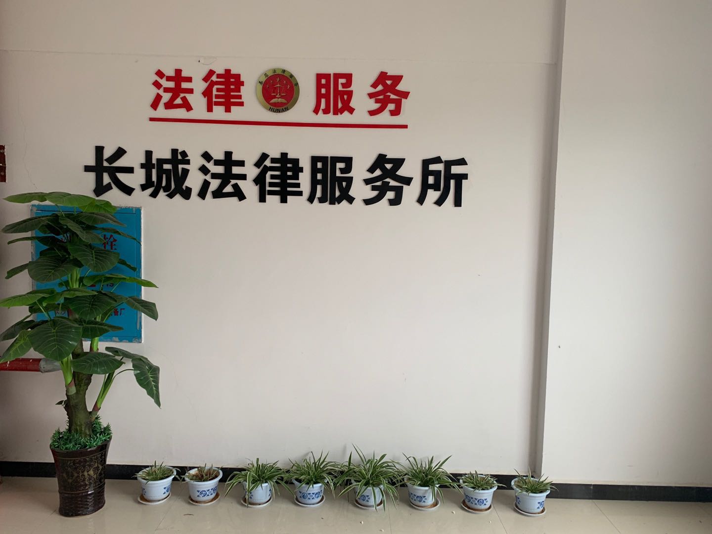 怀化市长城法律服务所