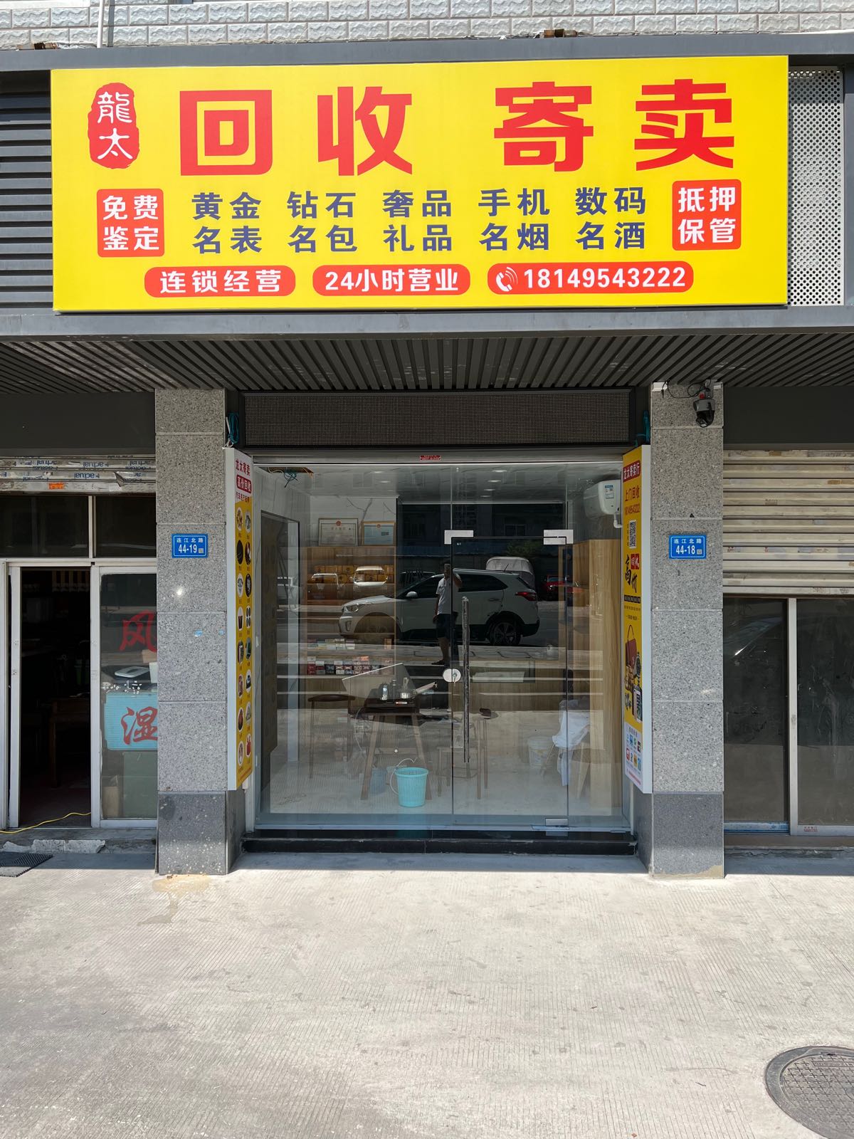 龙太会收寄卖