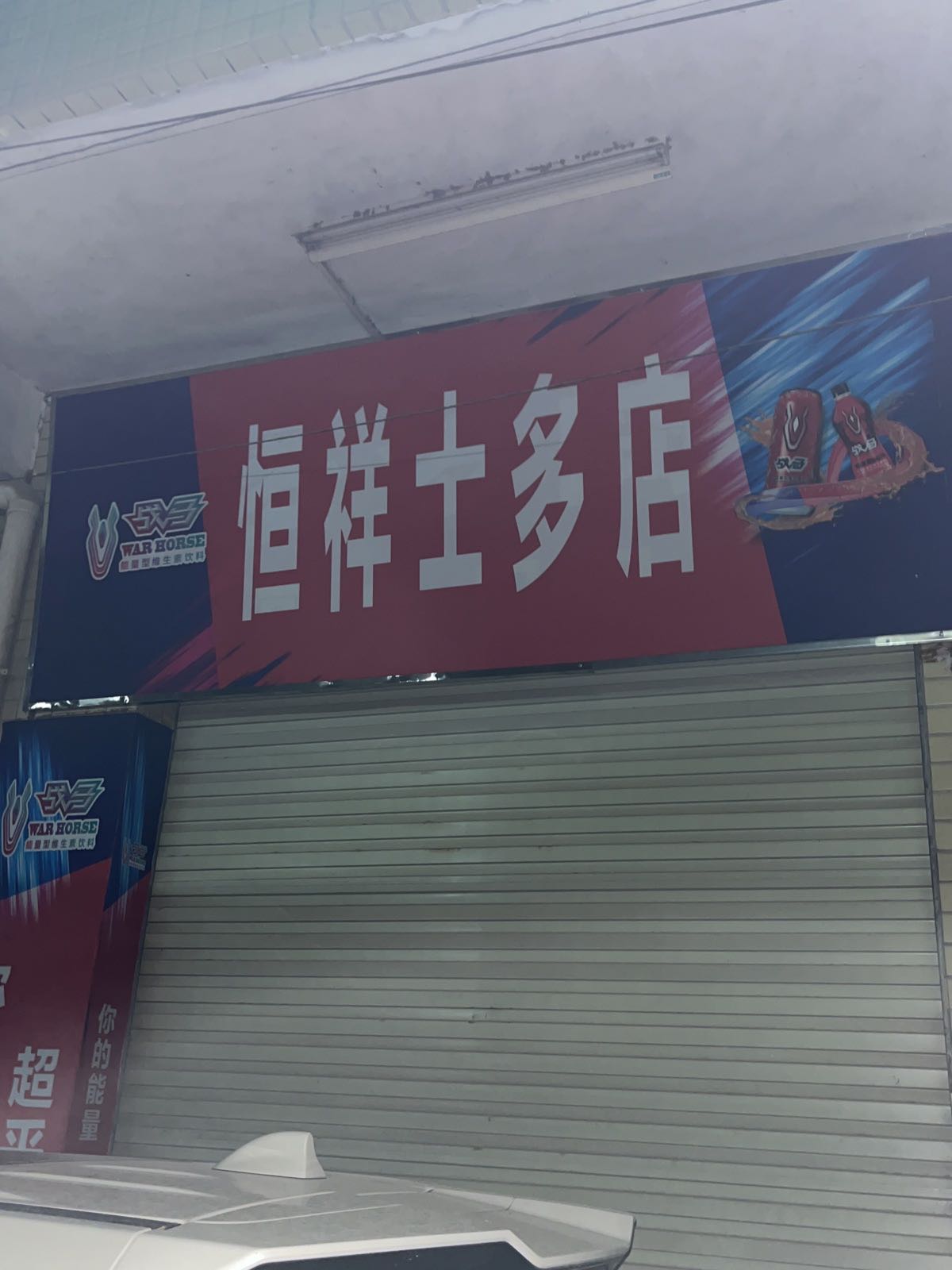 四会市东城街道祥士贷谢黧多恒梏村店