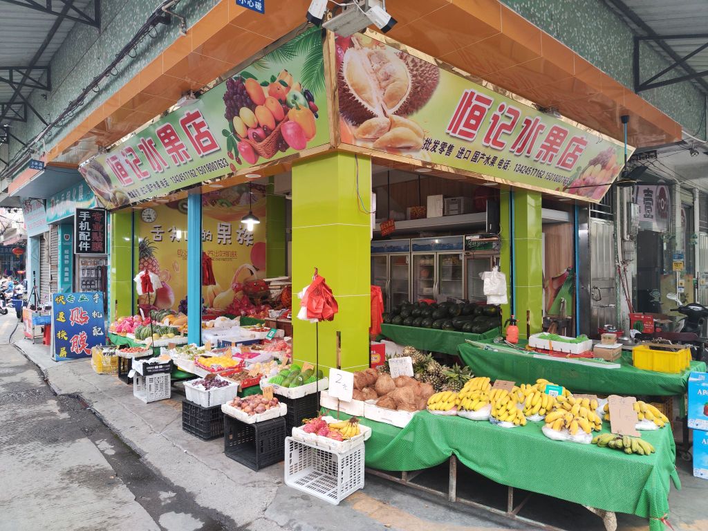 恒记水果店