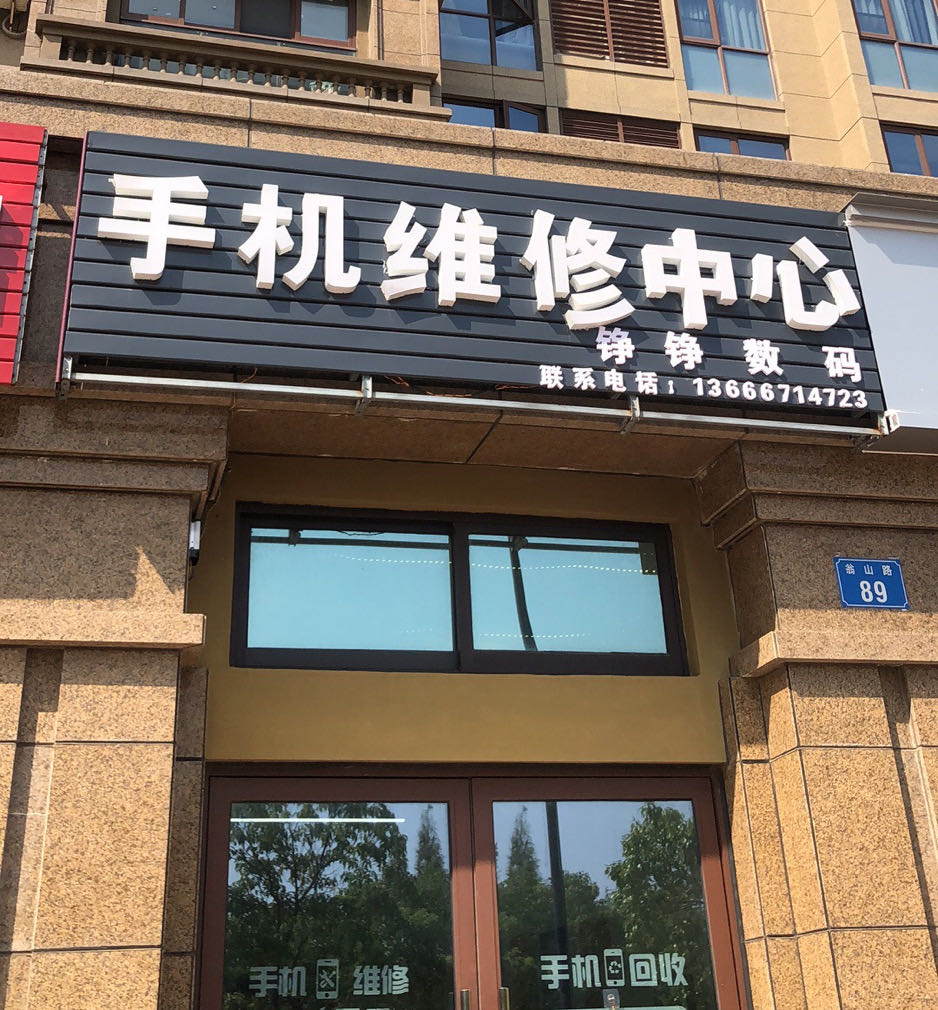 铮铮数码手机维修中心(广宇·锦澜公寓店)