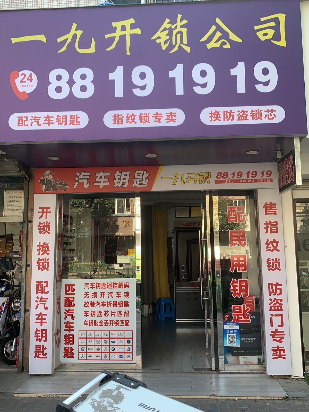 一九开锁公司