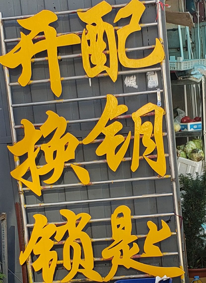 宏新开锁店