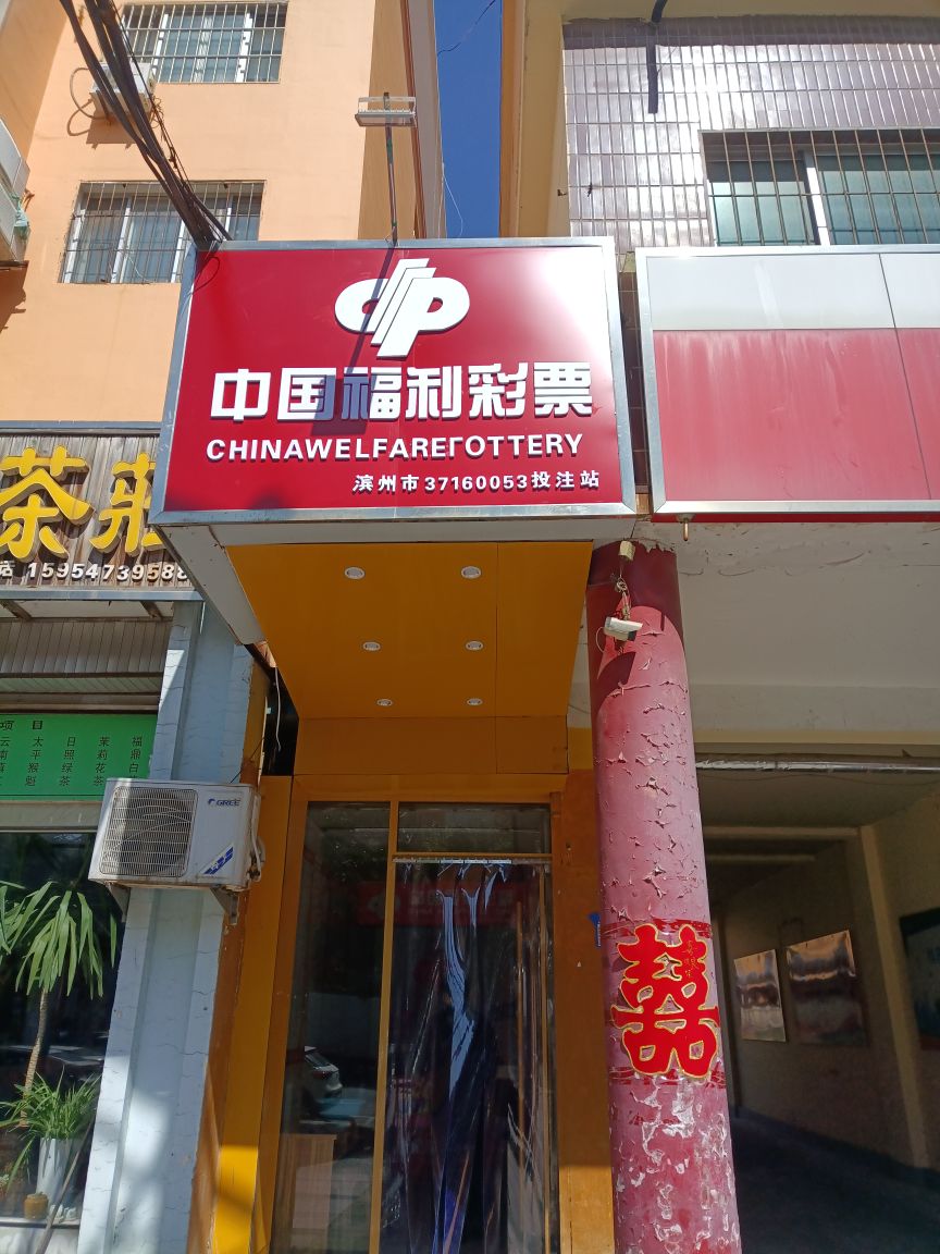 中国福利彩票(黄河六路店)