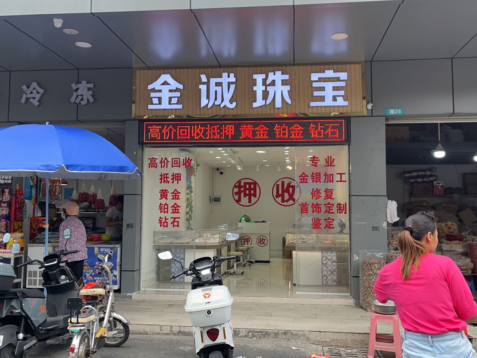 金诚珠宝黄金回收加工