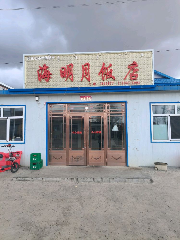 海明月饭店