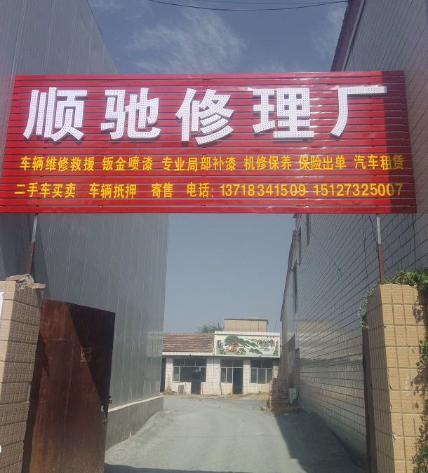 赤城县顺驰修理厂