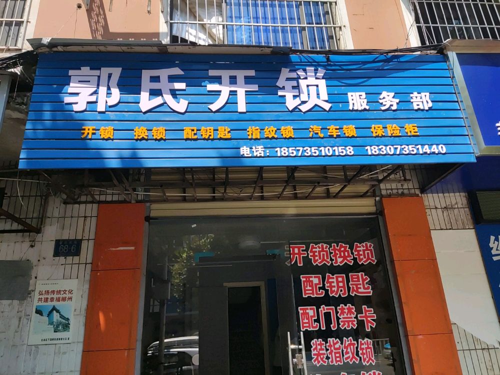 郭氏开锁服务部