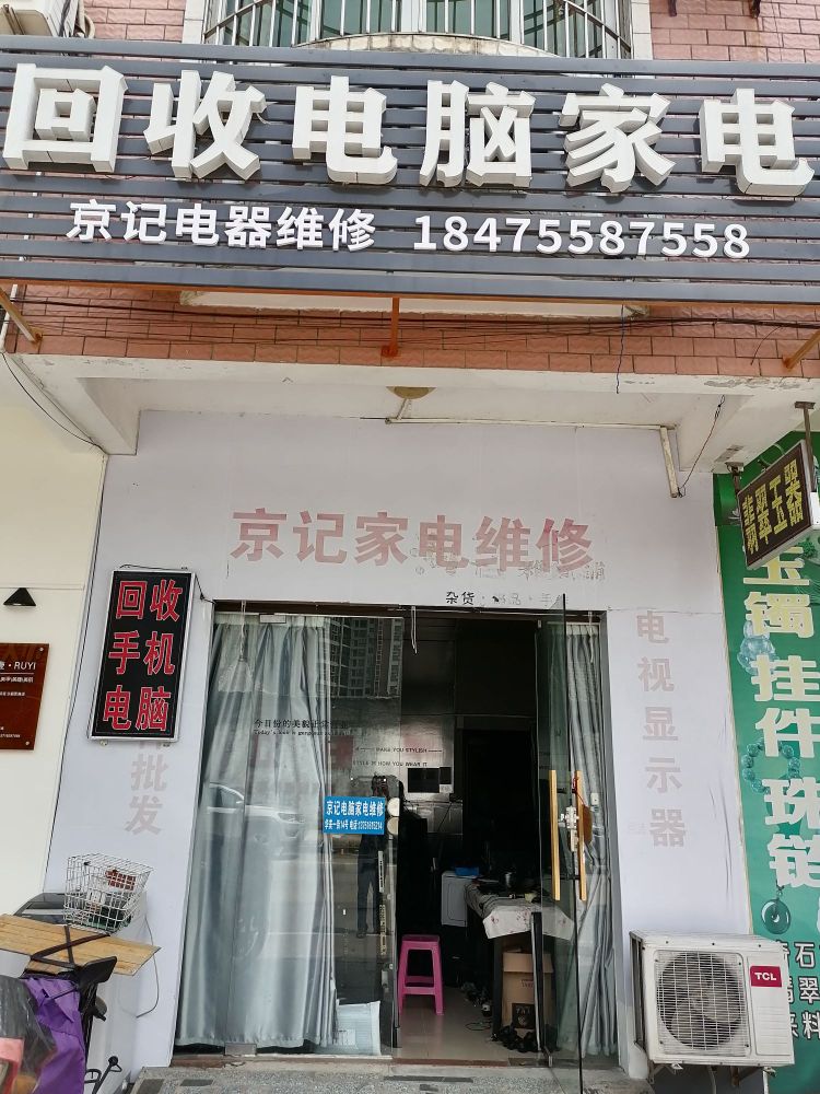 回收电脑家电