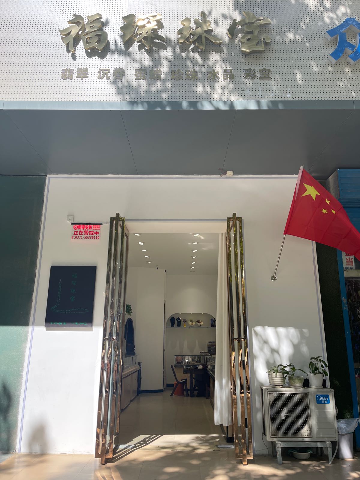 福琛珠宝
