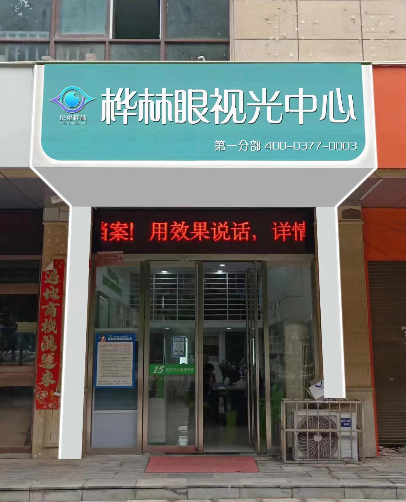 京宛桦林眼视力中心(第一分部)