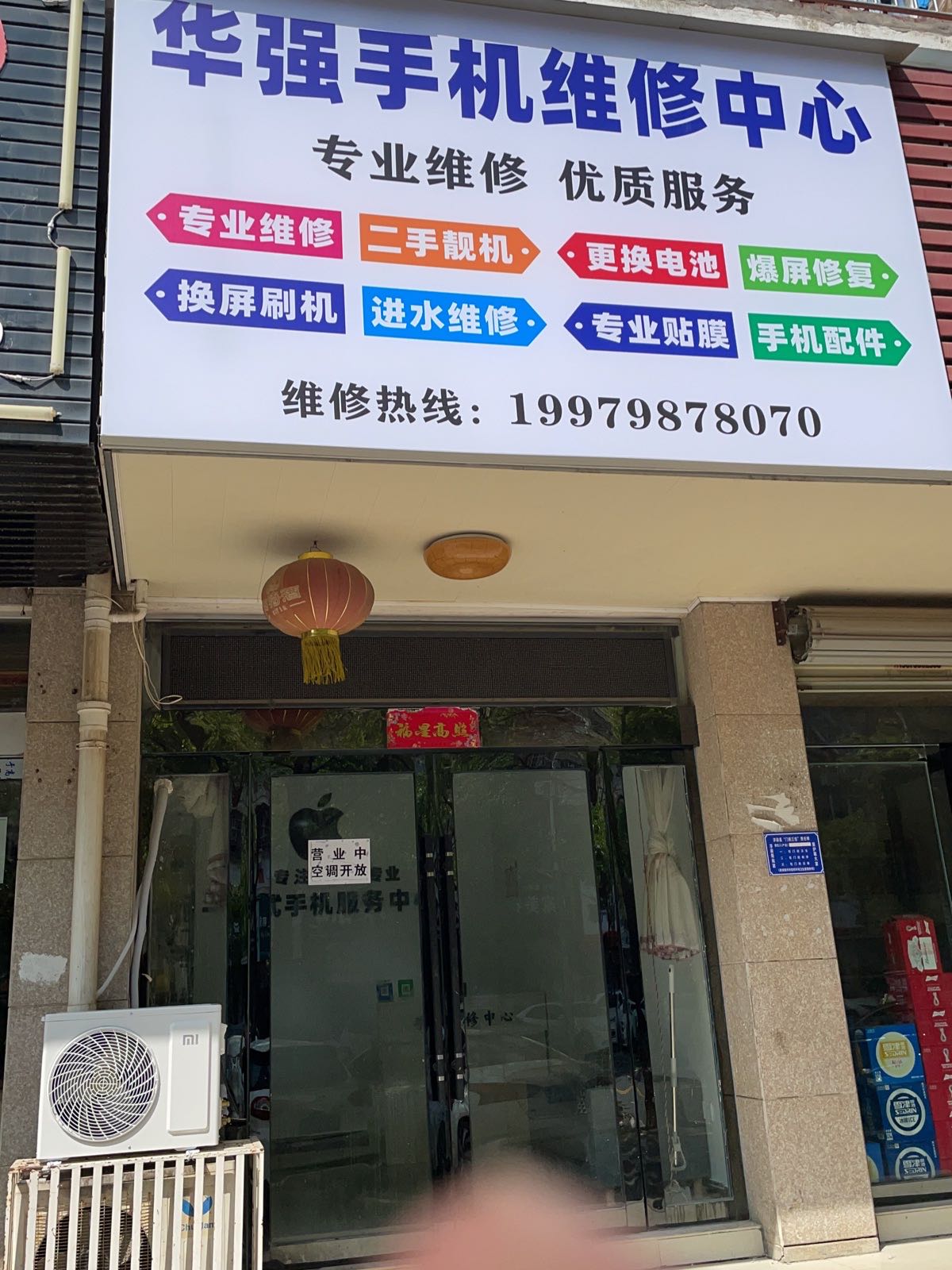 华强手机维修中心