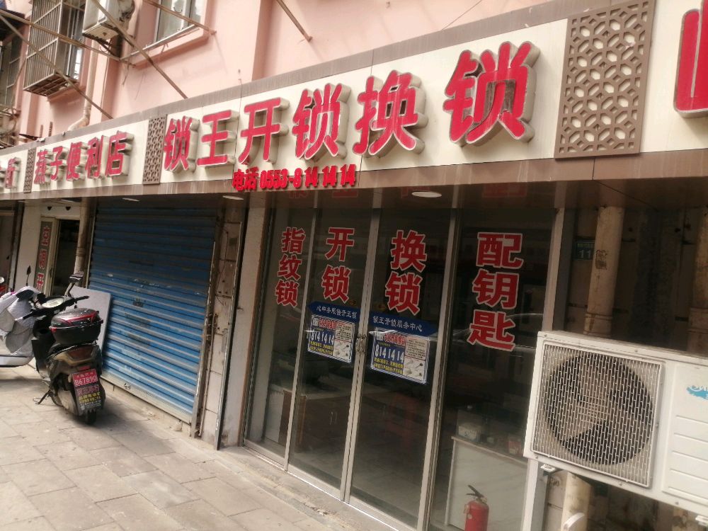 锁王开锁换锁