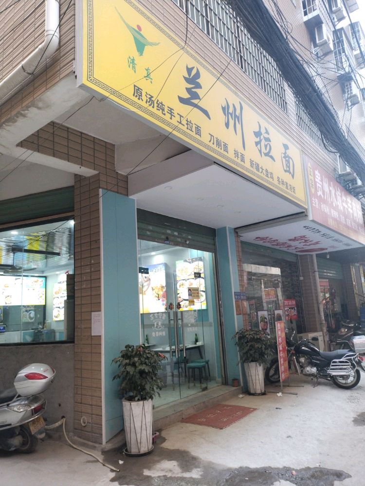 清真兰州拉面
