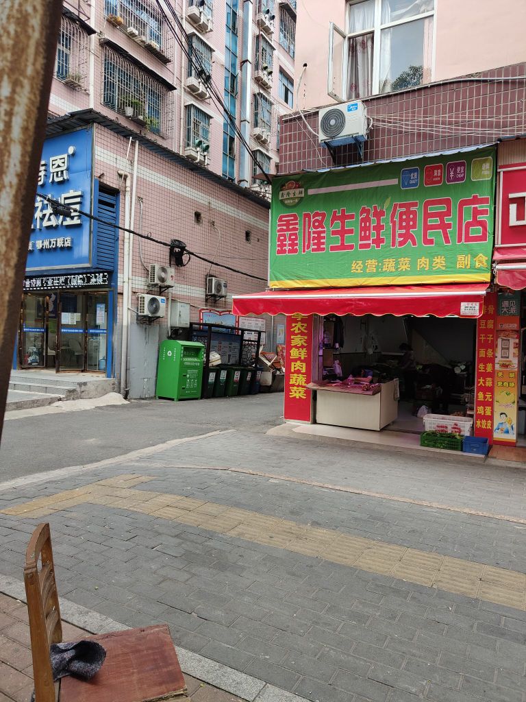 鑫龙生鲜便民店