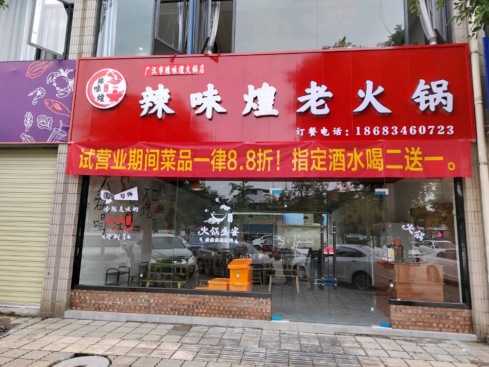 辣味煌老火锅