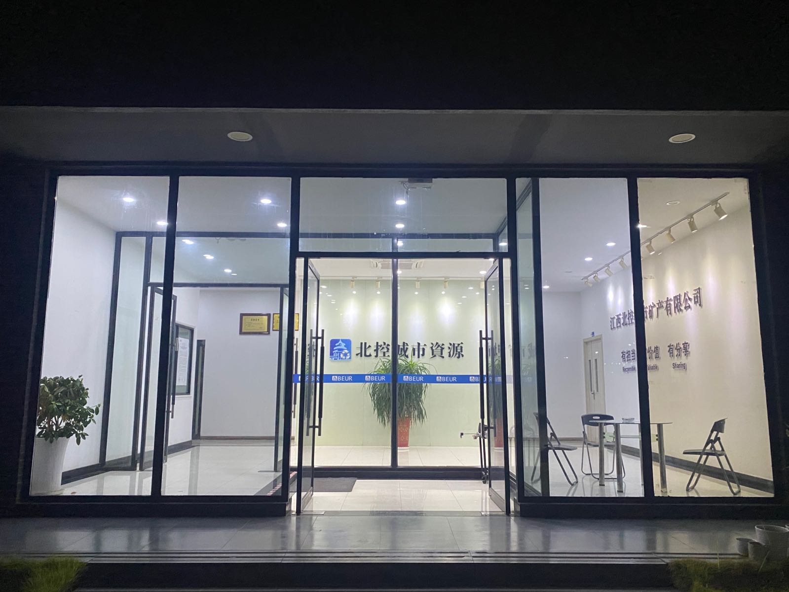 江西北控城市矿产有限公司