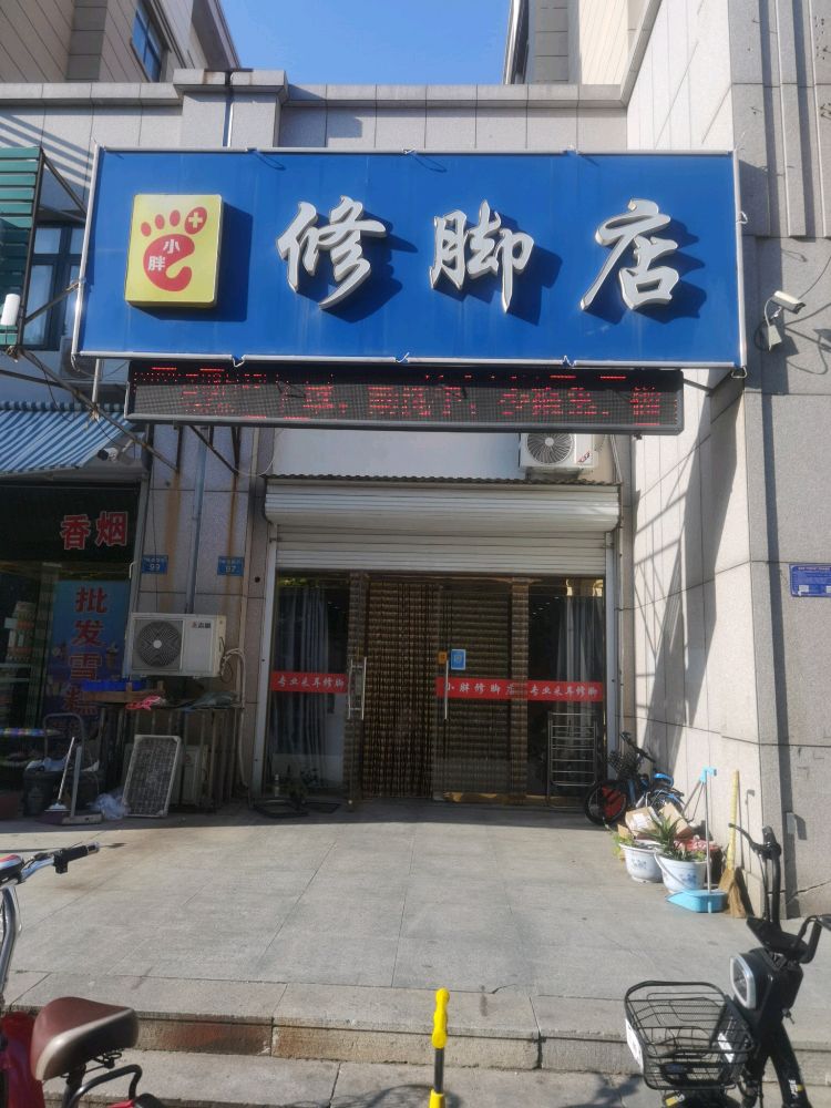 小胖修脚店