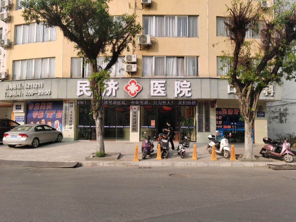 贺州民济医院(贺州)