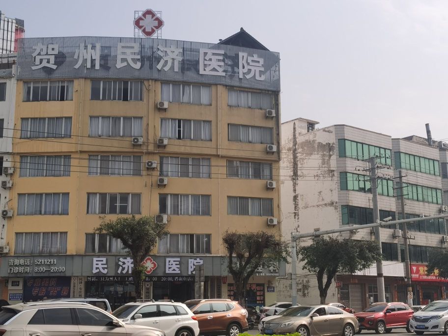 贺州民济医院(贺州)