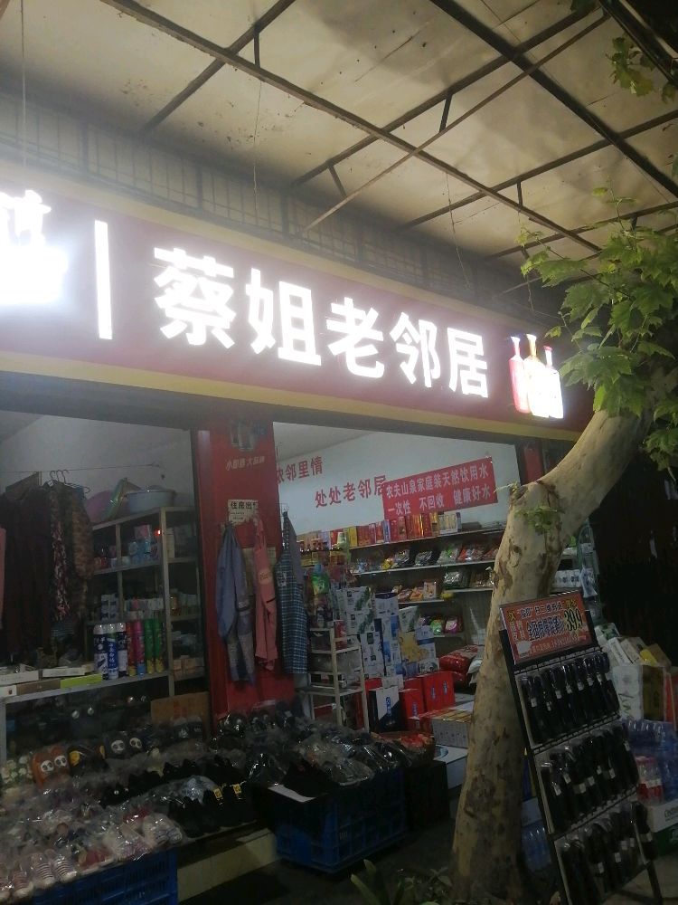 蔡姐老邻居