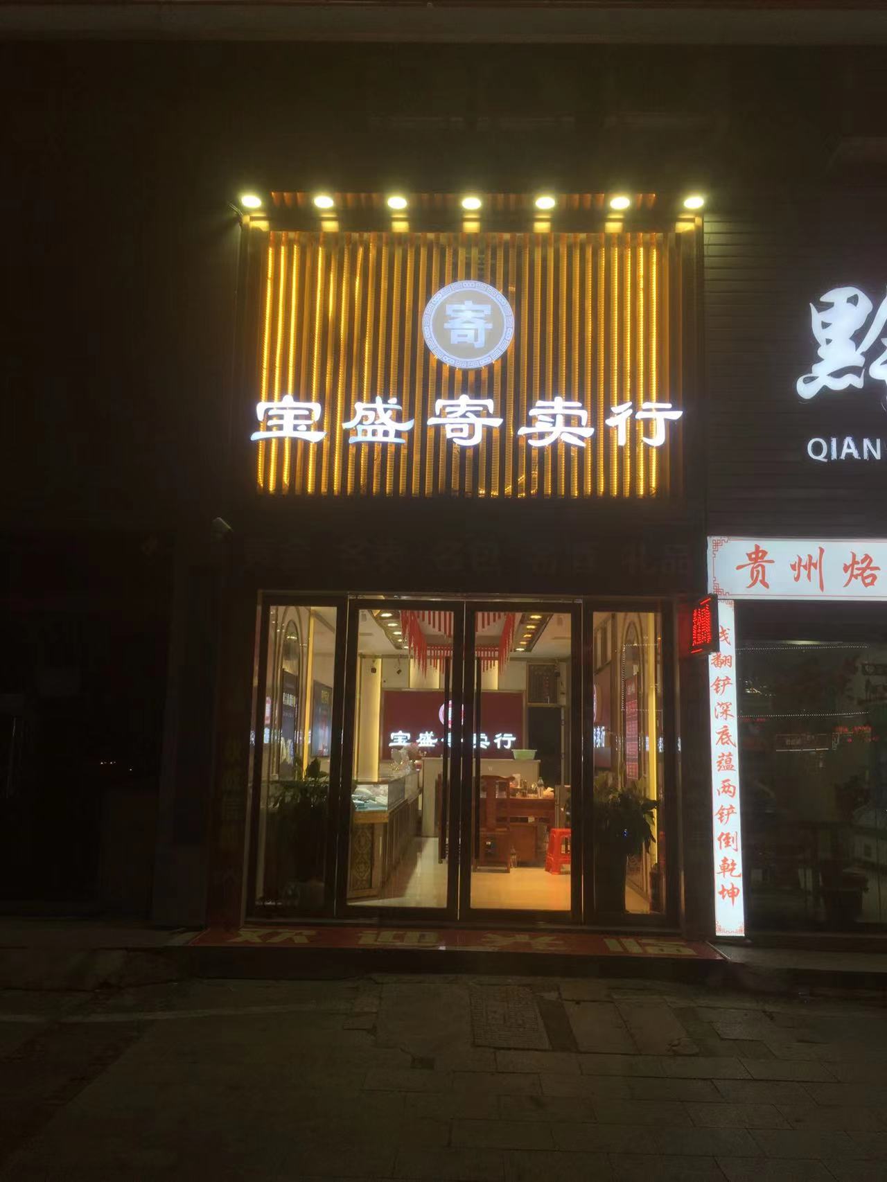 宝盛寄卖行
