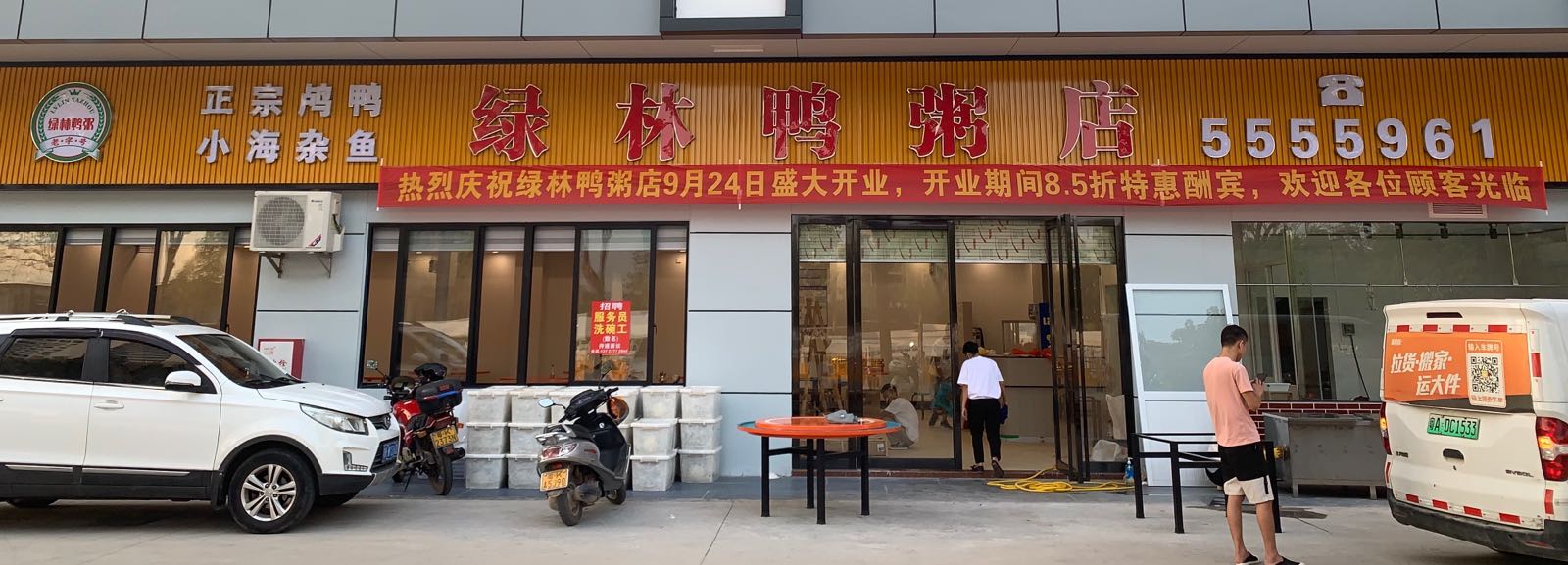 绿林鸭粥店