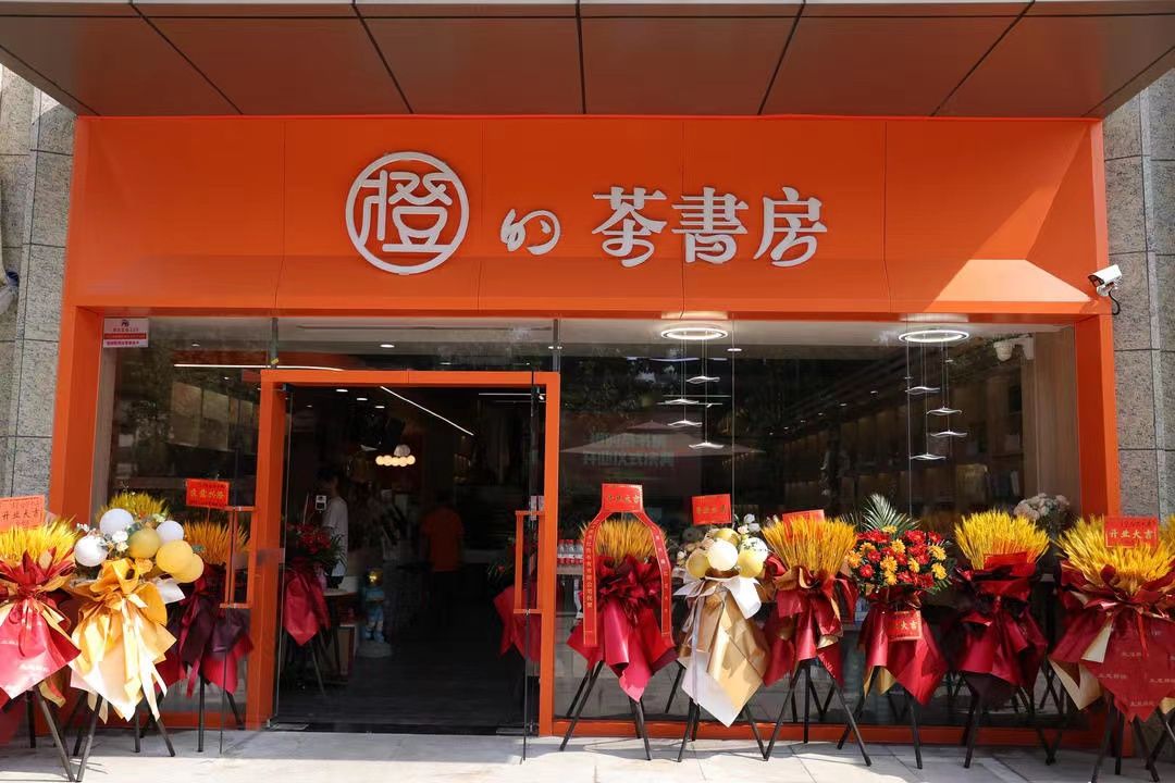 橙的茶书房(荣民宫园学府店)