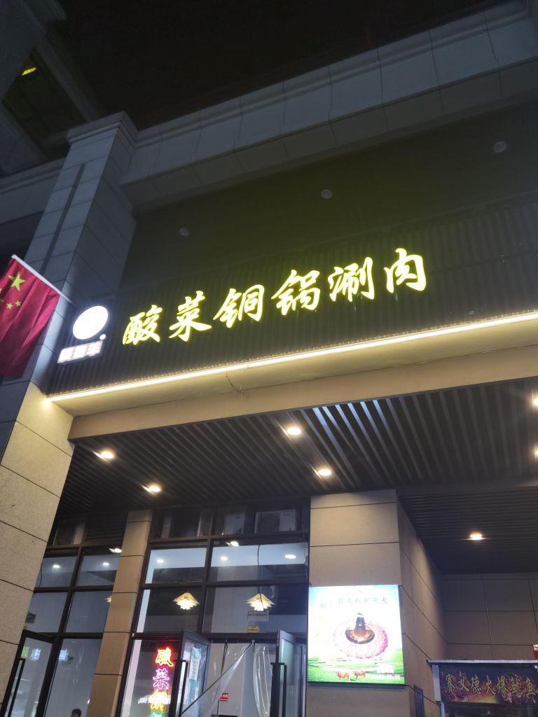 筷捞羊酸菜铜锅涮肉(咸阳店)