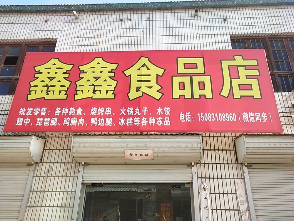 鑫鑫食品店