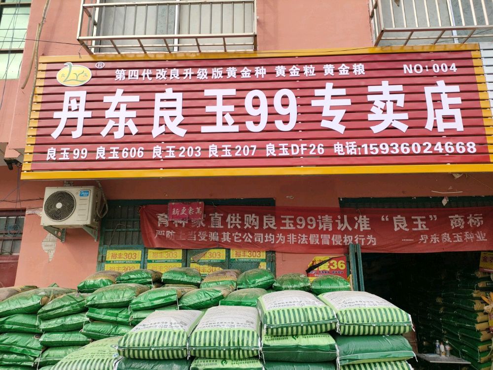 太康县王集乡丹东良玉99专卖店