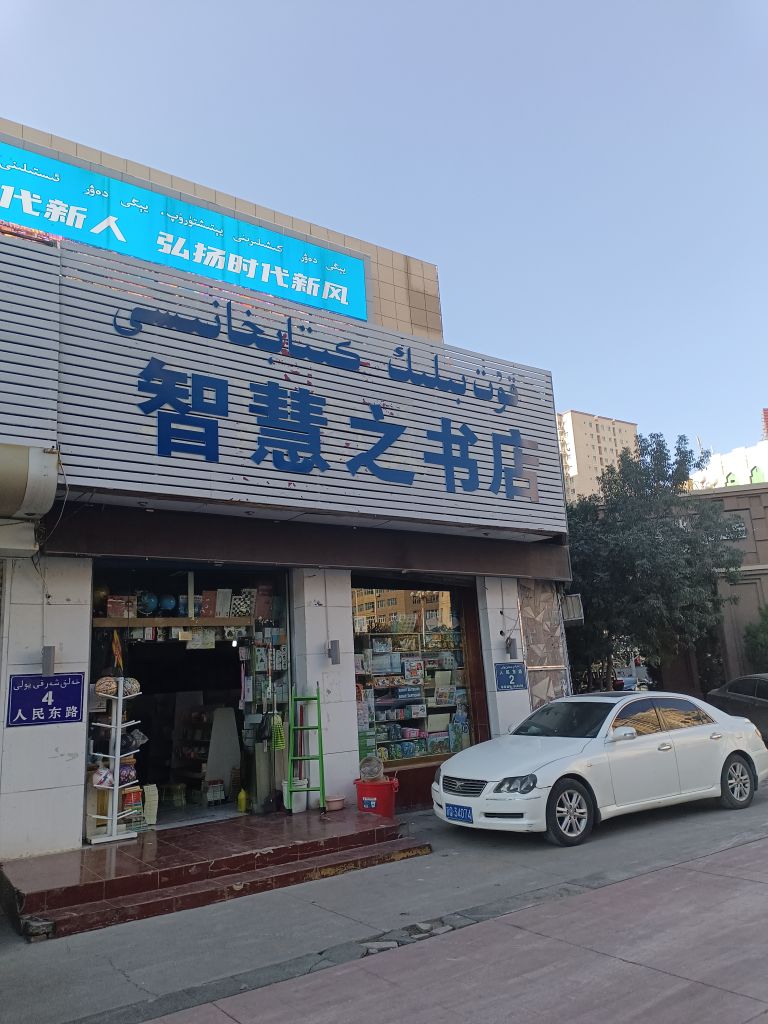 福乐智慧书店