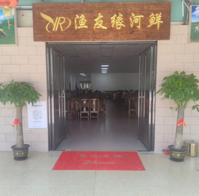 缘渔彷栅友河鲜