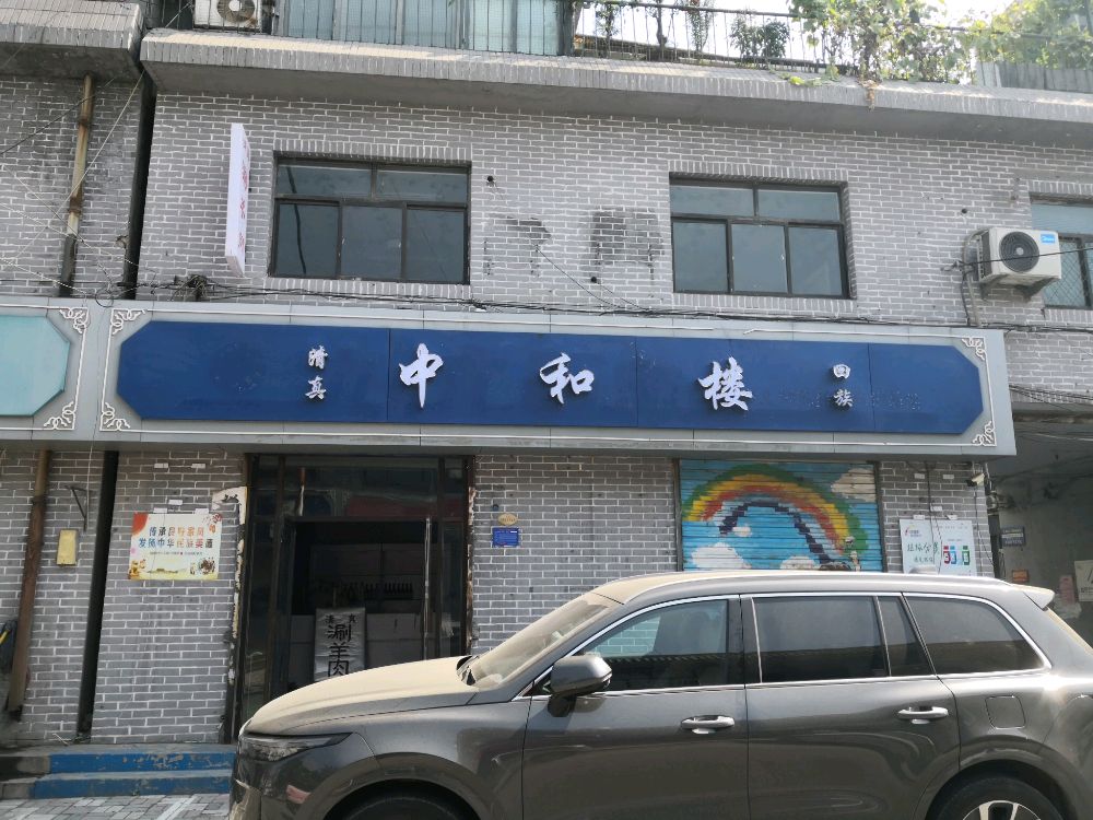 中和楼烧烤涮羊肉