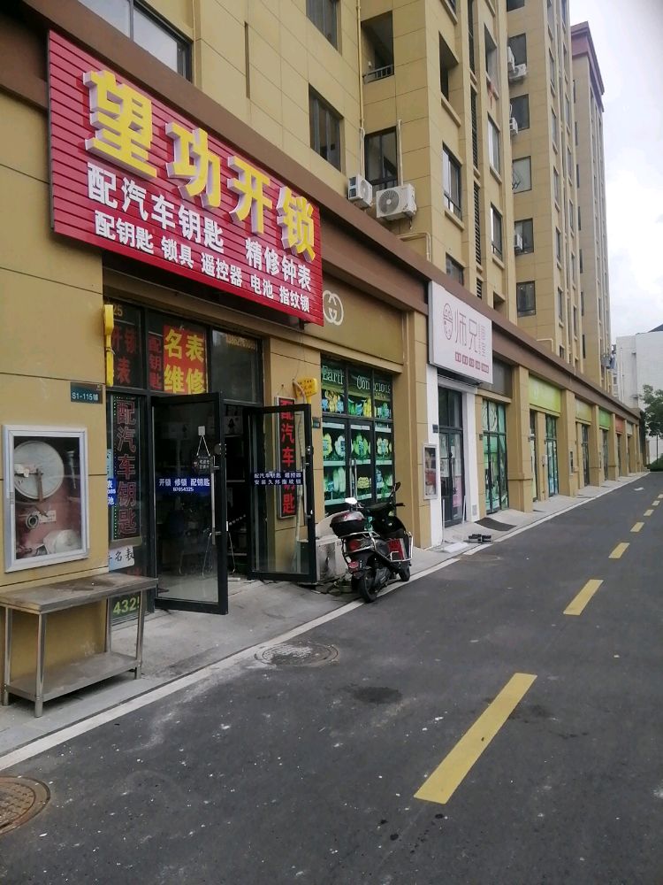 望功开锁修钟表